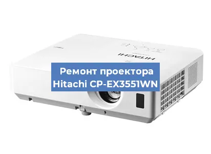Замена линзы на проекторе Hitachi CP-EX3551WN в Санкт-Петербурге